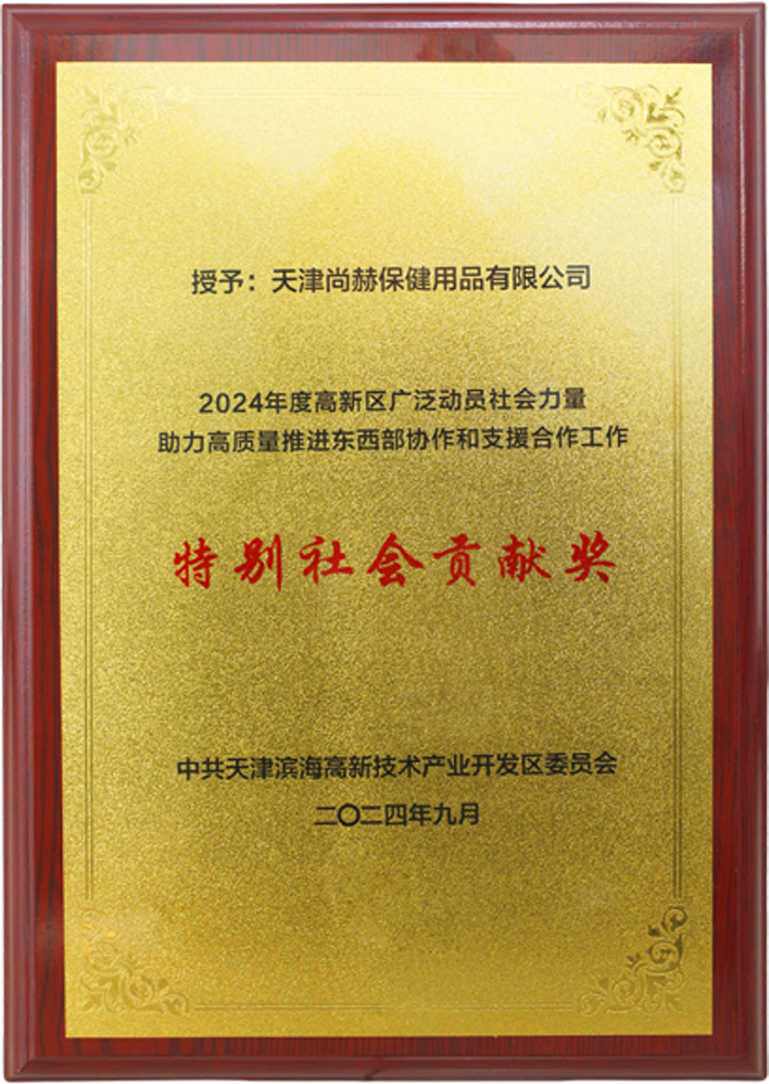 开云手机在线官网公司荣获中共天津滨海高新技术产业开发区委员会颁发的【特别社会贡献奖】 开云手机在线官网公司荣获中共天津滨海高新技术产业开发区委员会颁发的【特别社会贡献奖】
