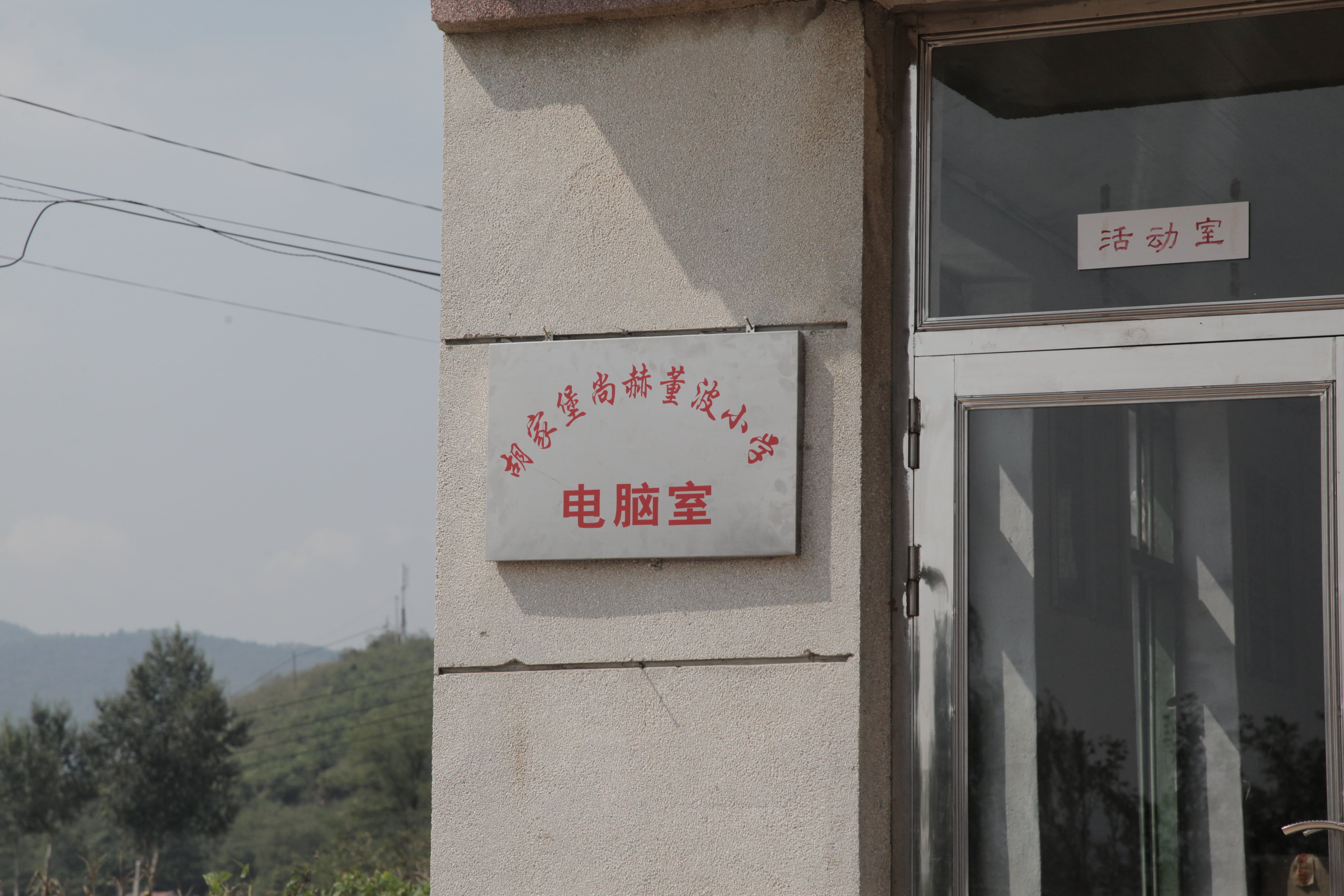 第38所 岫岩县前营镇胡家堡开云手机在线官网董波小学