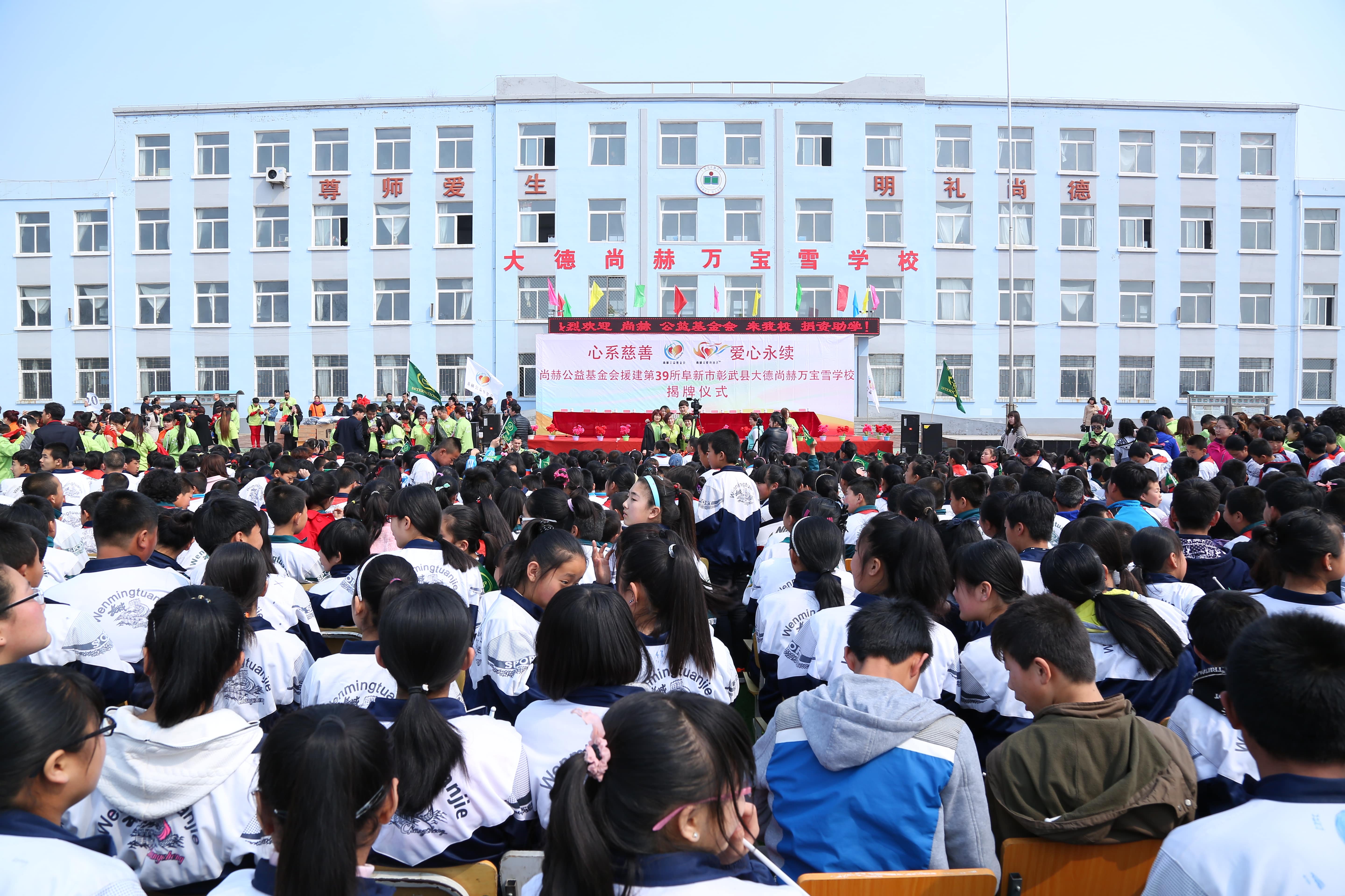 第39所 阜新市彰武县大德开云手机在线官网万宝雪学校