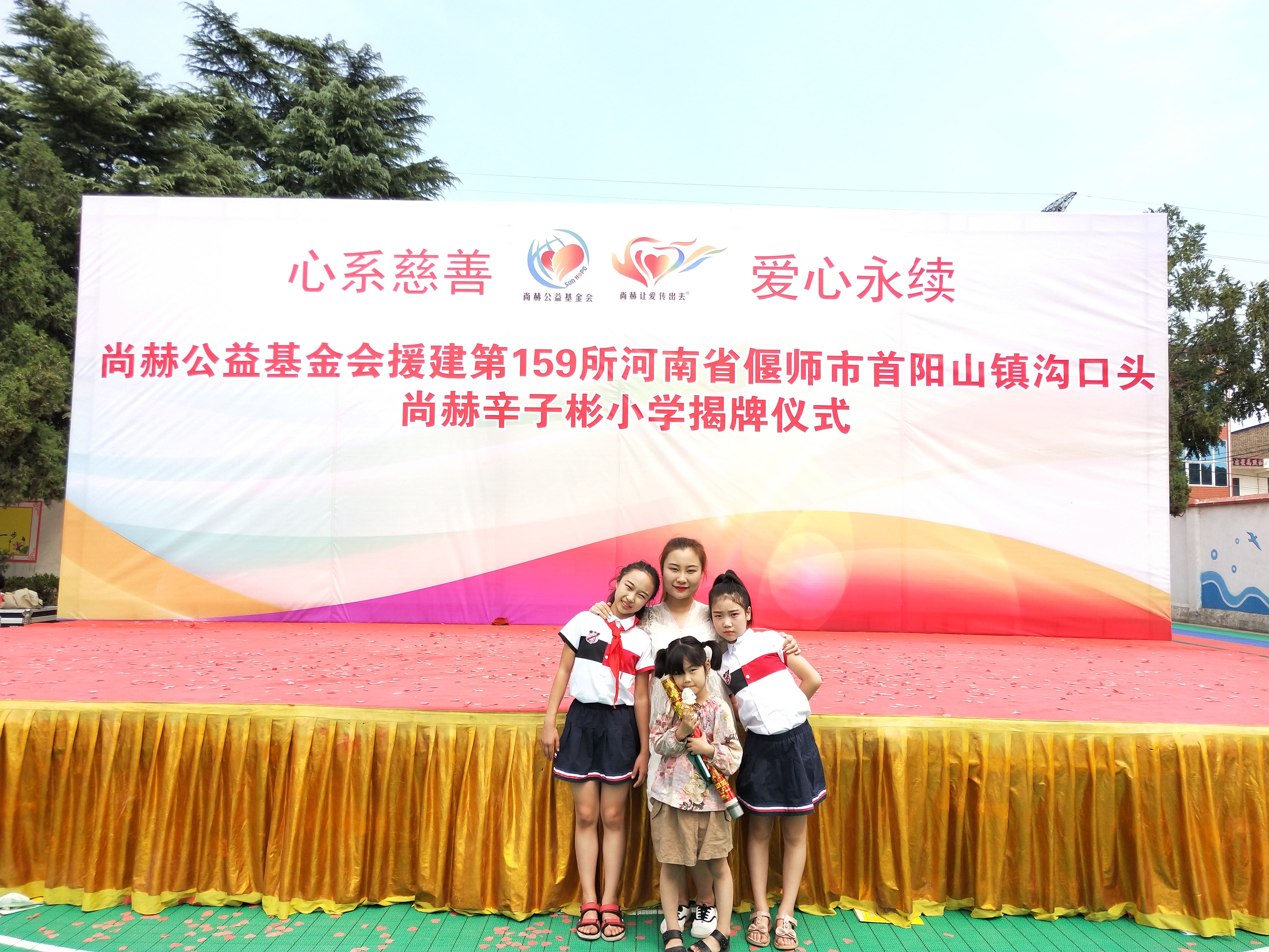 第159所 河南省偃师市首阳山镇沟口头开云手机在线官网辛子彬小学