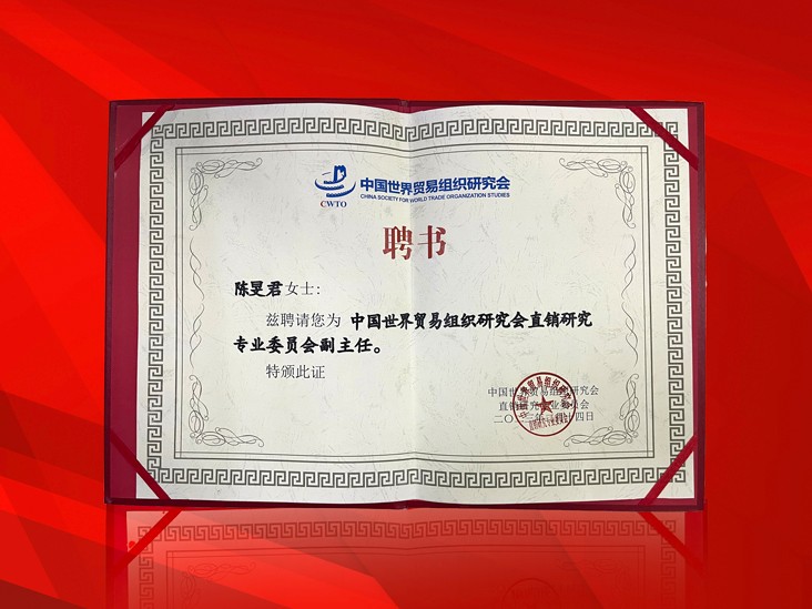 2月-开云手机在线官网董事长受聘-中国世界贸易组织研究会直销研究专业委员会副主任