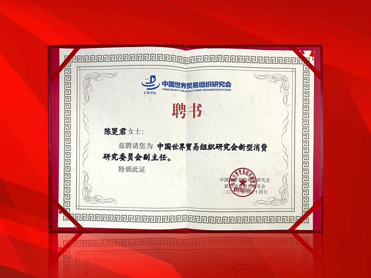 2月-开云手机在线官网董事长受聘-中国世界贸易组织研究会新型消费研究委员会副主任