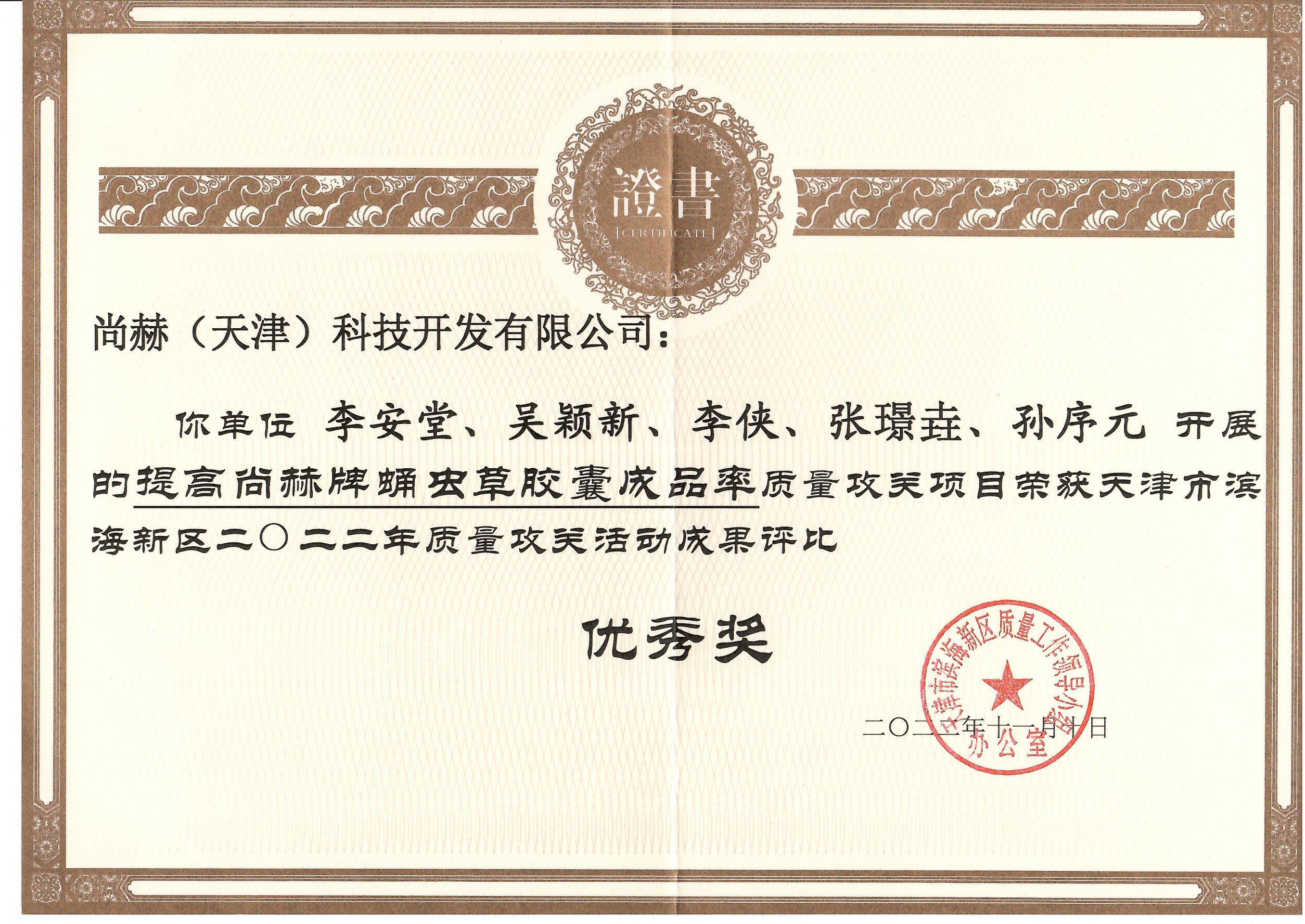 1月-开云手机在线官网公司荣获-天津市滨海新区2022年质量攻关活动成果评比优秀奖