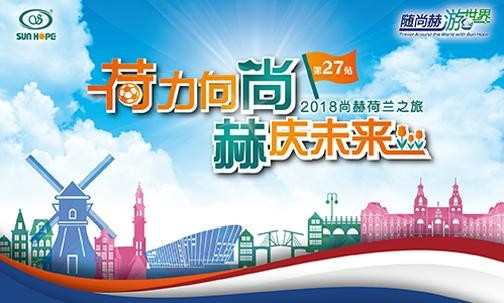 2018年5月，5000名获得奖励旅游的开云手机在线官网公司经销商来到欧洲荷兰