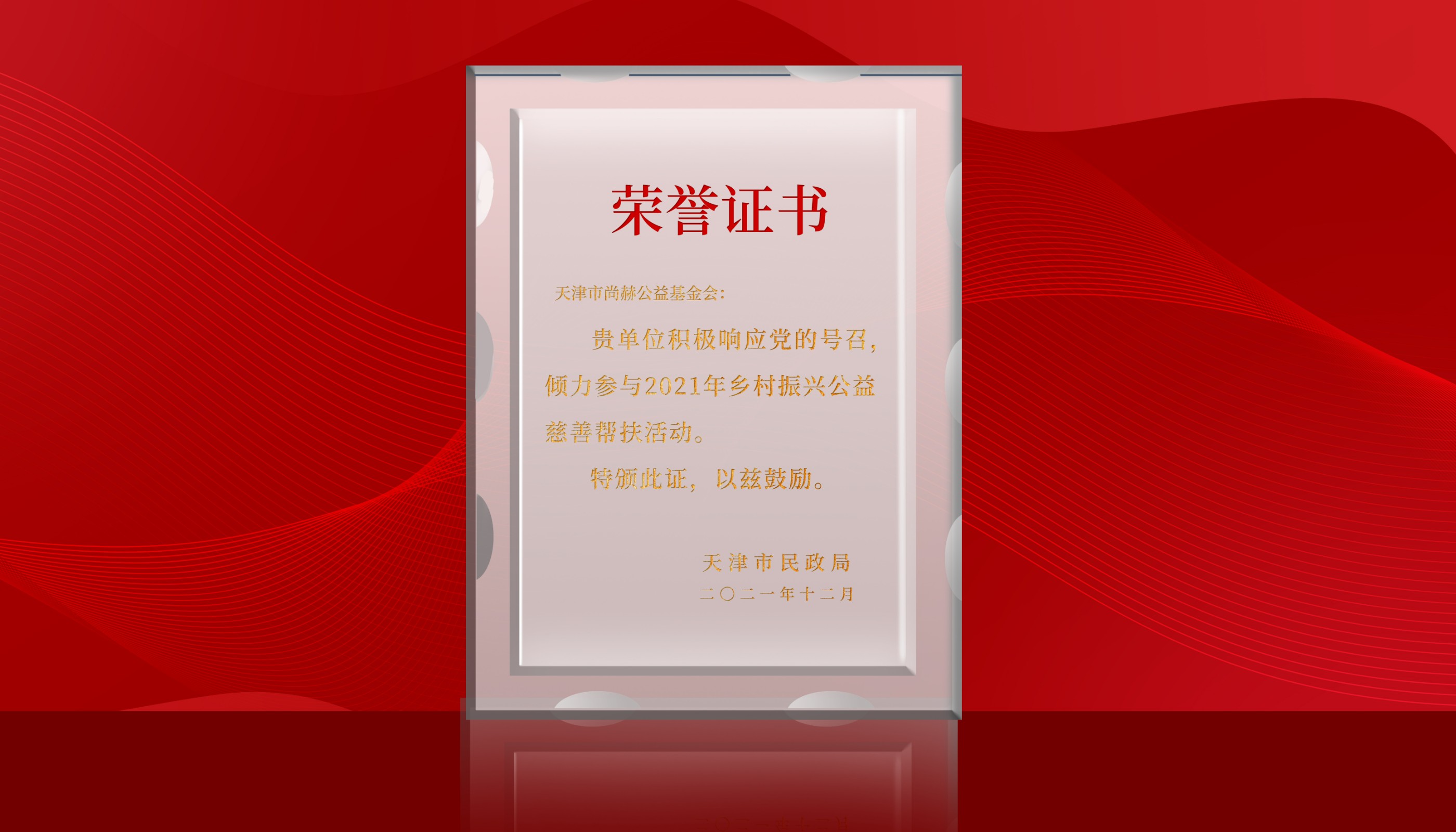 2022年7月-开云手机在线官网公益基金会荣获天津市民政局颁发的荣誉证书