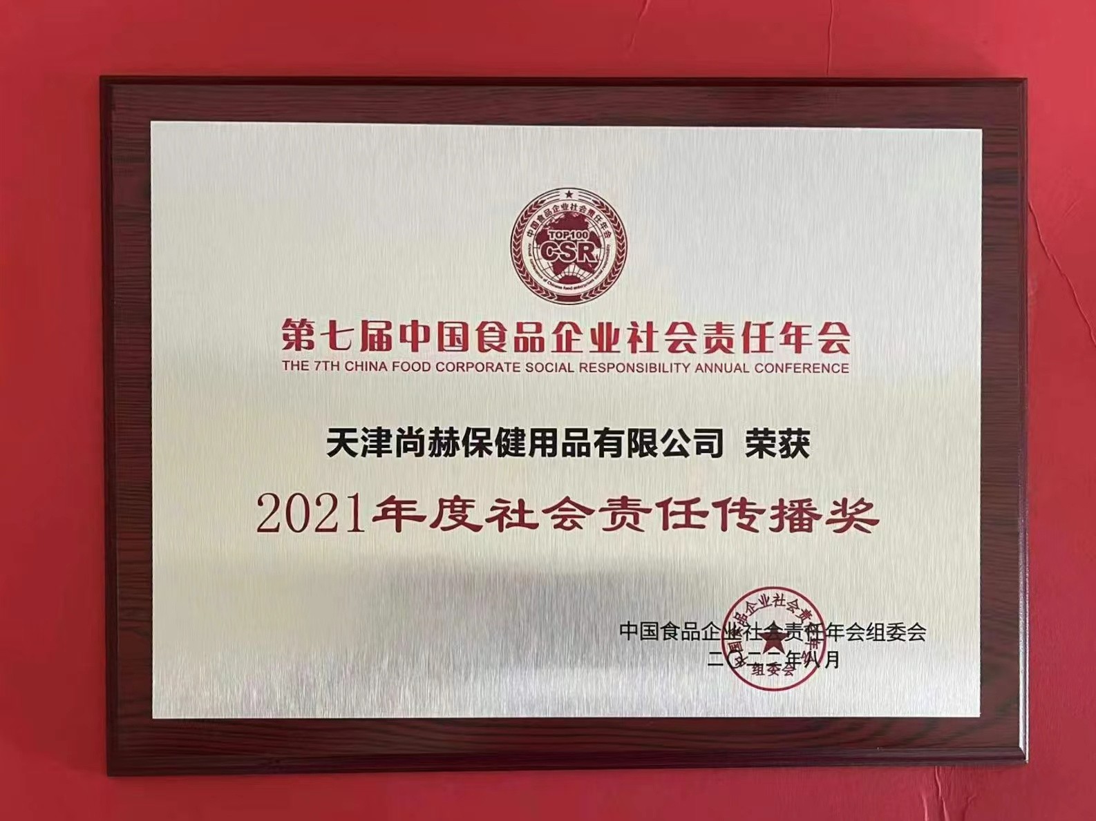 2022年8月-开云手机在线官网公司荣获中国食品报颁发“2021年度社会责任传播奖”