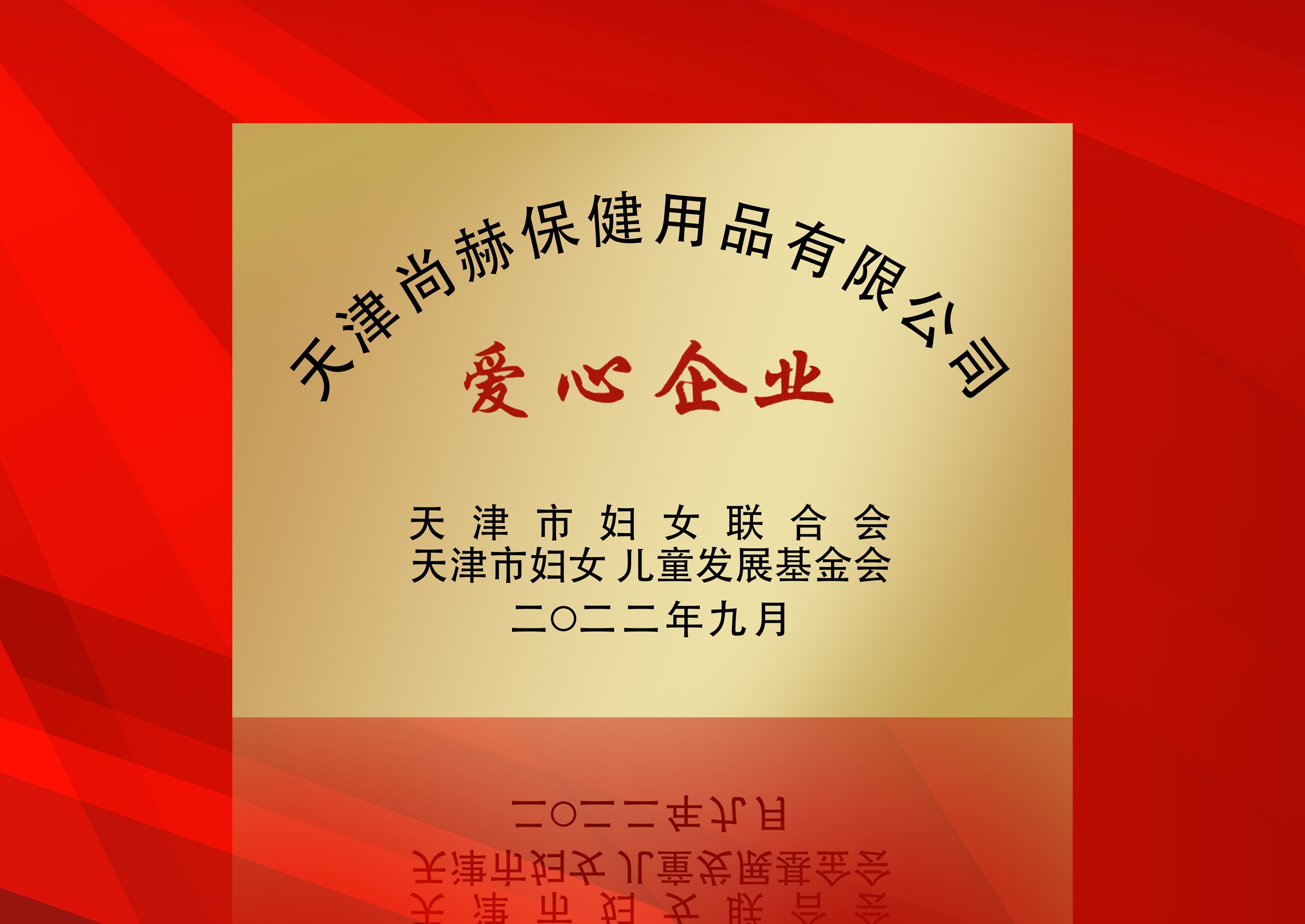 2022年9月-开云手机在线官网公司荣获-天津市妇女联合会-“爱心企业”称号