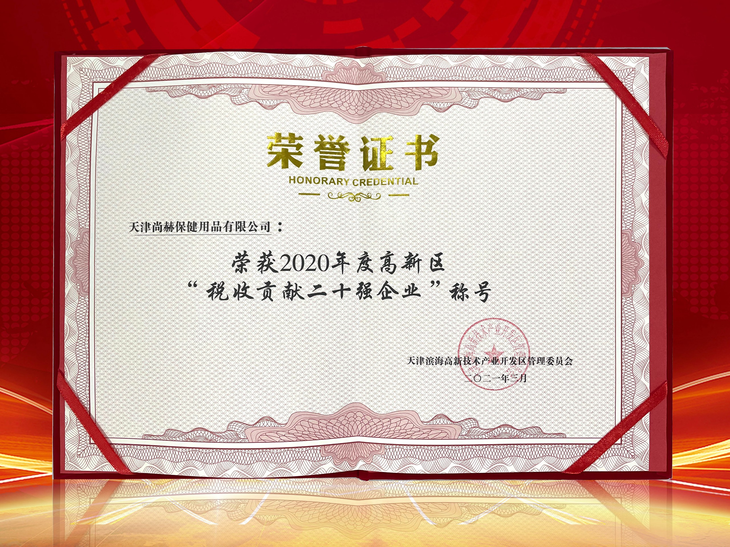 2021年3月-开云手机在线官网荣获2020年度高新区“税收贡献二十强企业”称号