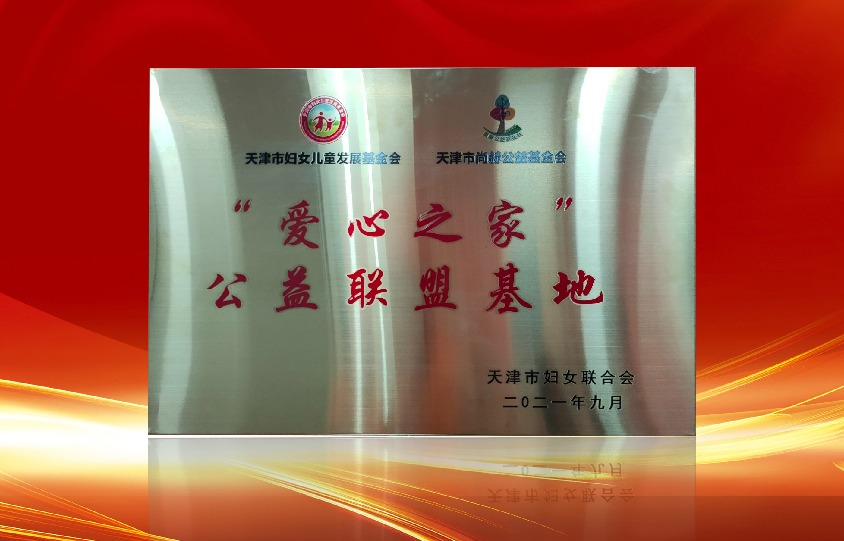 2021年9月-开云手机在线官网公司荣获-天津市妇女联合会-“爱心之家”公益联盟基地奖牌