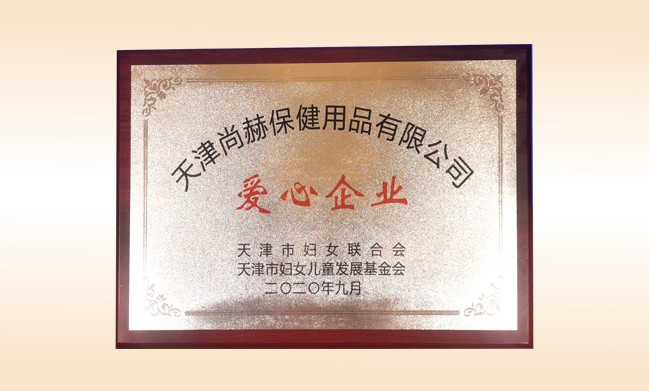 2020年9月-开云手机在线官网公司荣获-天津市妇女联合会-“爱心企业”称号