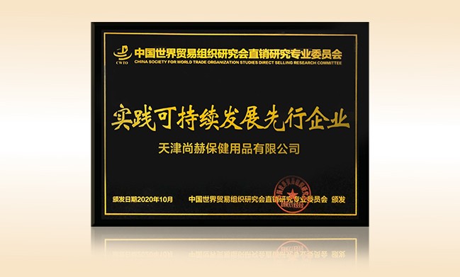 2020年10月-开云手机在线官网公司荣获-中国世界贸易组织研究会直销研究专业委员会实践可持续发展先行企业
