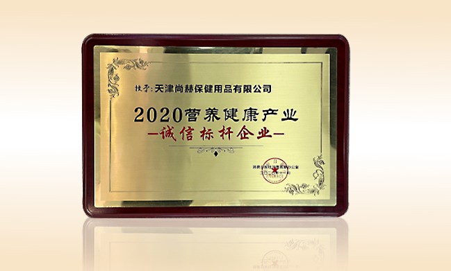 2020年11月-开云手机在线官网公司荣获-消费日报-“2020营养健康产业诚信标杆企业”