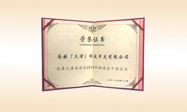 2019年1月-开云手机在线官网公司荣获-天津高新区2018年制造业十强企业
