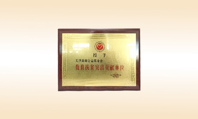2019年1月-开云手机在线官网公益基金会荣获-辽宁省扶贫协会-教育扶贫突出贡献单位