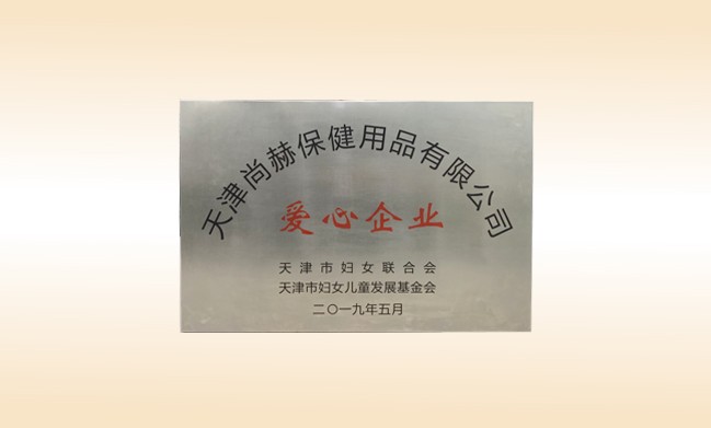 2019年5月-开云手机在线官网公司荣获-妇女联合会-“爱心企业”称号