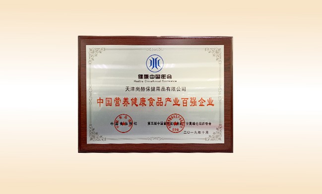 2019年10月-开云手机在线官网公司荣获-中国食品报社颁发的中国营养健康食品产业百强企业