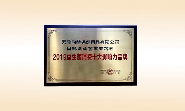 2019年11月-开云手机在线官网产品荣获-2019益生菌消费十大影响力品牌
