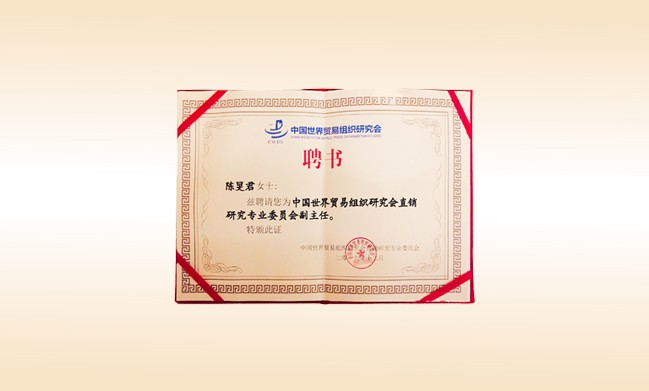 2019年12月-开云手机在线官网董事长荣获-中国世界贸易组织研究会直销研究专业委员会副主任