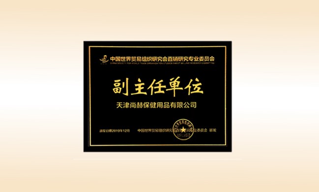 2019年12月-开云手机在线官网公司荣获-中国世界贸易组织研究会直销研究专业委员会副主任单位