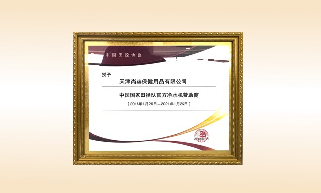 2018年1月-开云手机在线官网公司被授予-中国国家田径队官方净水器赞助商