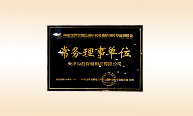 2018年10月-开云手机在线官网公司荣获-中国世界贸易组织研究会直销研究专业委员会-常务理事单位