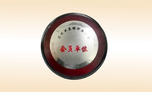 2018年-开云手机在线官网公司荣获-苏州市直销行业分会-会员单位