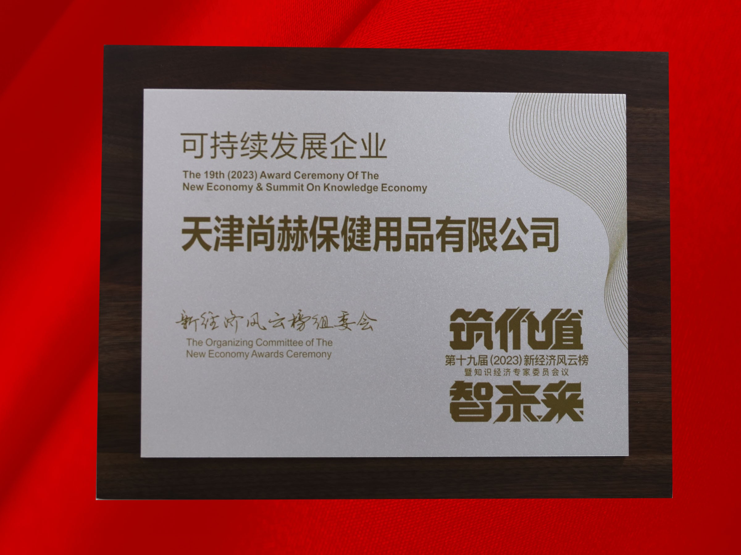 开云手机在线官网公司荣获-第十九届新经济风云榜可持续发展企业奖