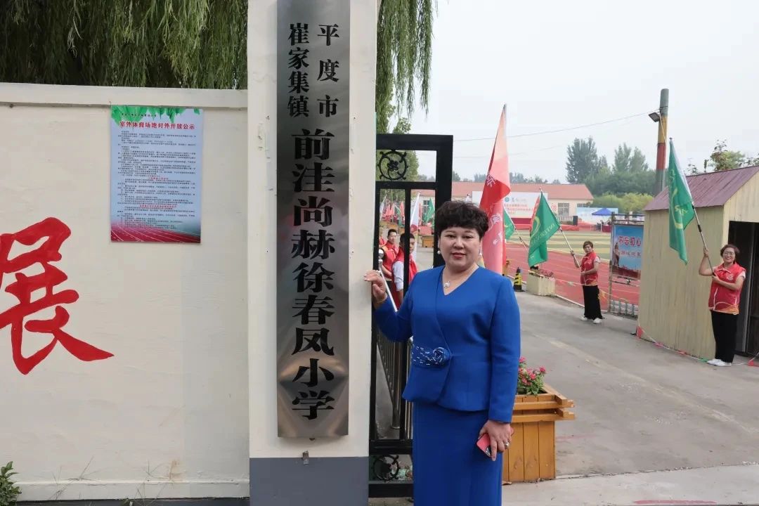 第236所 山东省平度市崔家集镇前洼开云手机在线官网徐春凤小学