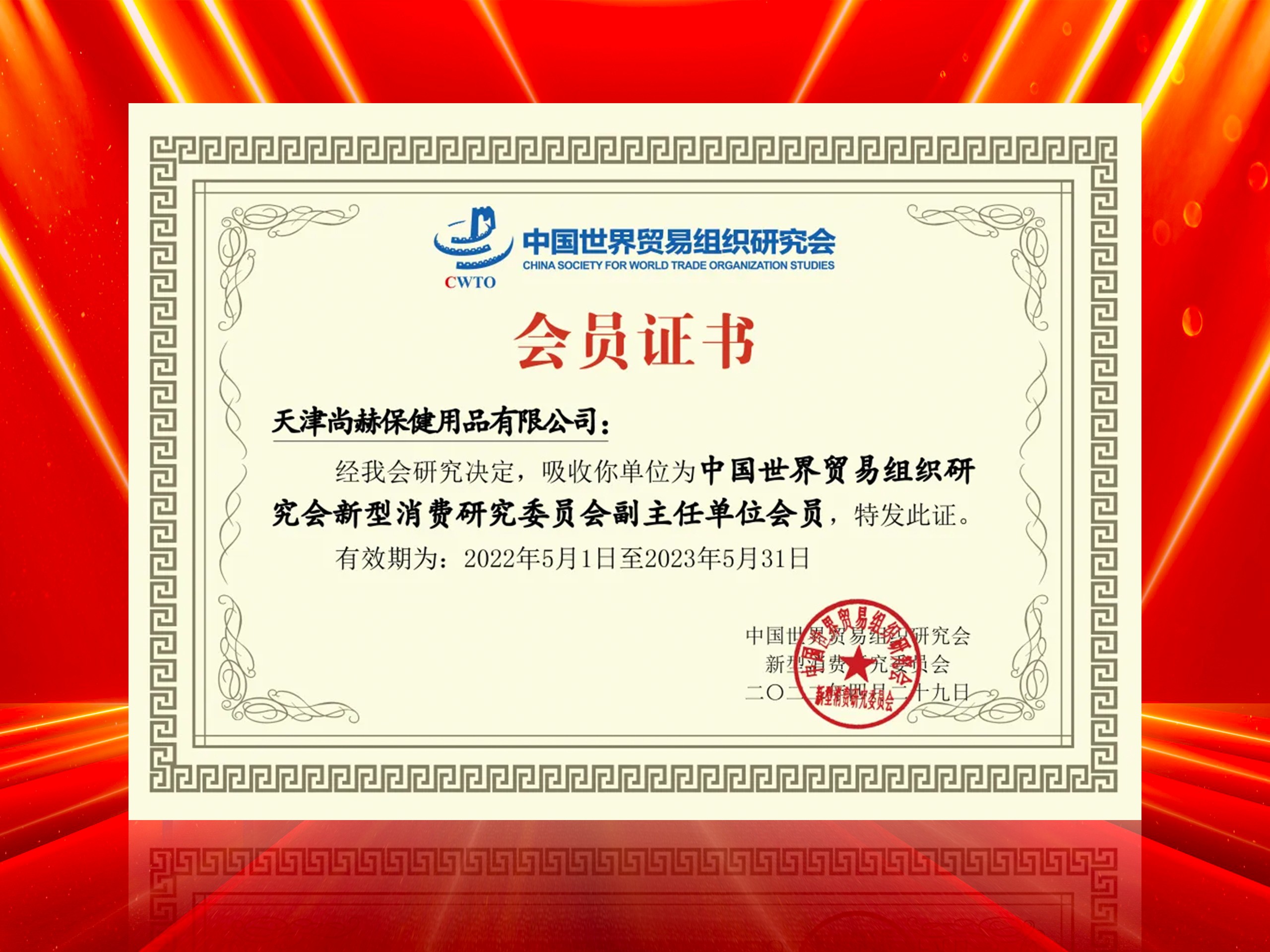 2022年6月-开云手机在线官网公司荣获-中国世界贸易组织研究会新型消费研究委员会副主任单位会员证书