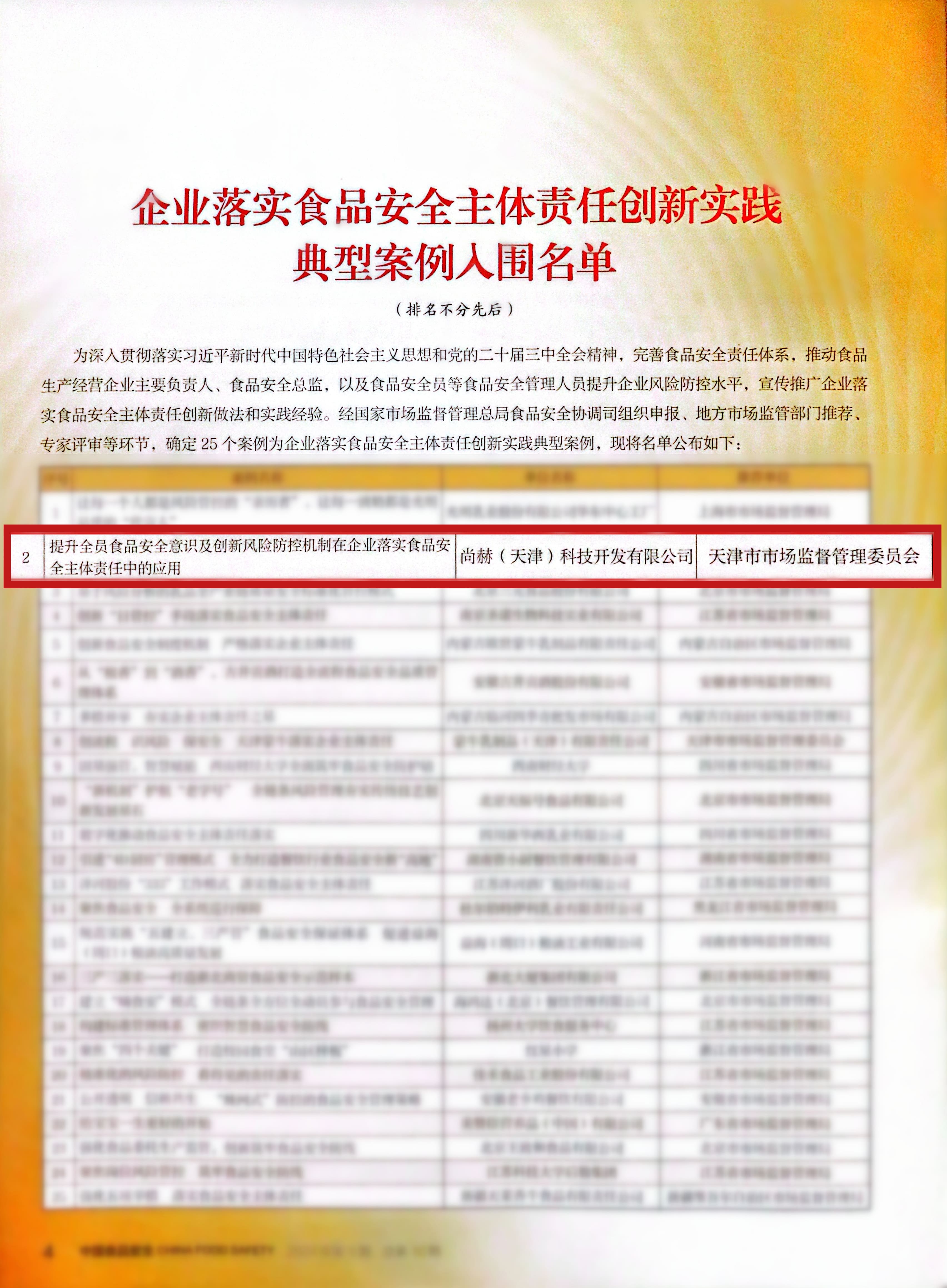落实食品安全,彰显企业主体责任丨开云手机在线官网入选国家市场监管总局“企业落实食品安全主体责任创新实践典型案例”并受邀参加交流会 落实食品安全,彰显企业主体责任丨开云手机在线官网入选国家市场监管总局“企业落实食品安全主体责任创新实践典型案例”并受邀参加交流会