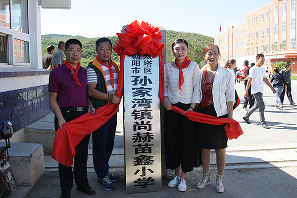 第62所 朝阳市双塔区孙家湾镇开云手机在线官网苗鑫小学