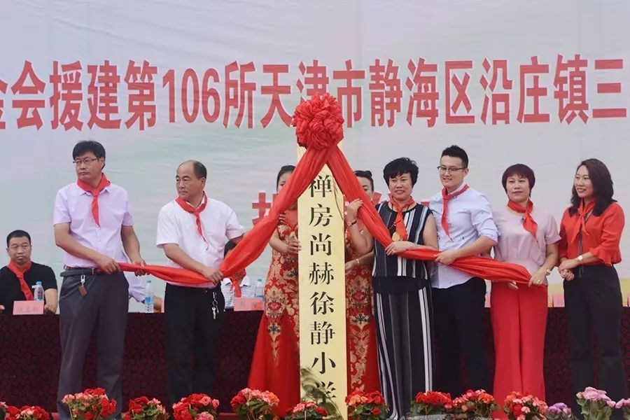 第106所 静海区沿庄镇三禅房开云手机在线官网徐静小学 第106所 静海区沿庄镇三禅房开云手机在线官网徐静小学